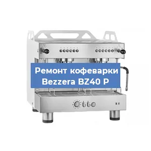 Ремонт помпы (насоса) на кофемашине Bezzera BZ40 P в Белгороде